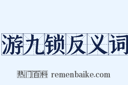 游九锁反义词是什么意思的图片